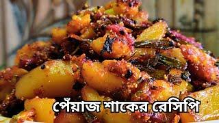 পেঁয়াজ শাক এইভাবে রান্না করলে ভাত রুটি পরোটা সবের সাথেই দুর্দান্ত খেতে হবে | Peyaj shak Recipe|