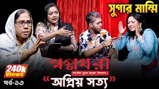 তিন বছর ভোগ করে কেন বিয়ে করল না জিন্স সুমন | "স্বপ্নধরা" নিবেদিত -অপ্রিয় সত্য | পর্ব- ১৩ | Dangguli