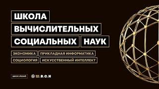 Открытие Школы вычислительных социальных наук Европейского