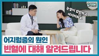 [티비홈닥터] 요약본_어지럼증의 원인 빈혈에 대해 알려드립니다