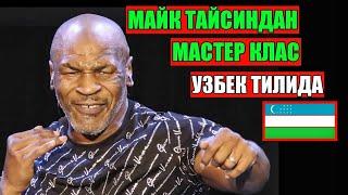 МАЙК ТАЙСИН БОКС СИРЛАРИНИ УРГАТДИ | УЗБЕК ТИЛИДА  | МАЙК ТАЙСИНДАН МАСЕР КЛАС