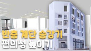 [2024_송파동] 반층 계단 승강기 편의성 높이기 #리모델링