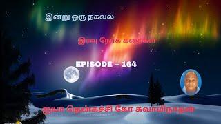 Indru oru thagaval | Thenkatchi ko Swaminathan kathaigal | Spring Bird Tamil | Episode - 164