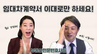 임대차계약서 작성시 주의사항을 부동산전문변호사 가 알려드립니다.