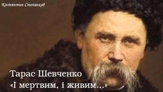 Тарас Григорович Шевченко. «І мертвим, і живим...»