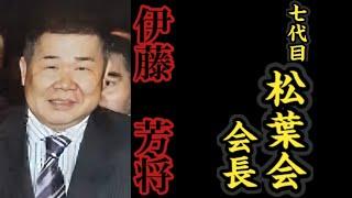 七代目松葉会『会長』伊藤芳将の経歴。〜國井一家三代目・五代目『総長』〜