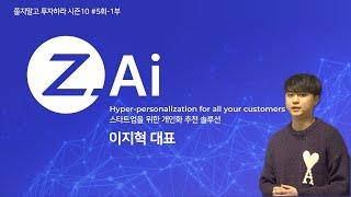 [이지혁 대표] 초개인화 AI 솔루션 "Z.AI"  - 쫄지말고 투자하라! 시즌 10 #5회 1부