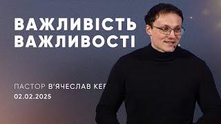 Важливість важливості | пастор В'ячеслав Кеба | 02.02.2025 / третій потік