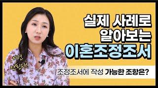 조정조서에 기재 가능한 조항? 불가능한 조항? 이혼조정 실제 사례로 알아보자