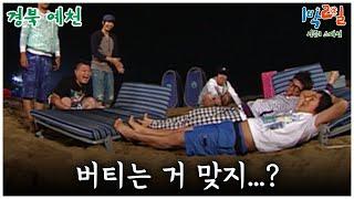 [1박2일 스페셜] 버티는 거 맞지...? "경북 예천"│KBS 090913 방송