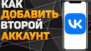 Как добавить аккаунт в ВК? Как добавить второй аккаунт ВКонтакте?