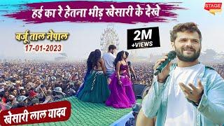 Khesari lal yadav ने नेपाल के दर्शक के सामने हमार मेहरारु सुनी ता l बर्जु तलाब महोत्सव Satge Show