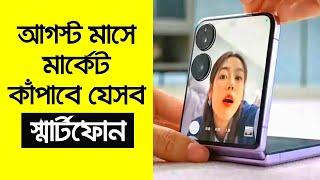 মাথা নষ্ট করা ফোন আসছে এই আগস্টে | Best Upcoming Mobile Phone in August 2024