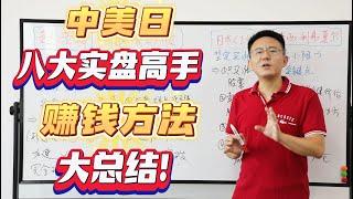 中美日八大实盘高手  赚钱方法 交易技巧大总结！（美国杰西利佛莫尔，美国华尔街幽灵，炒股养家，瑞鹤仙，退学炒股，赵老哥，日本股神 CIS，日本期货实盘冠军菲阿里）