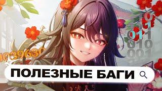 САМЫЕ ПОЛЕЗНЫЕ, ФАНОВЫЕ БАГИ GENSHIN IMPACT