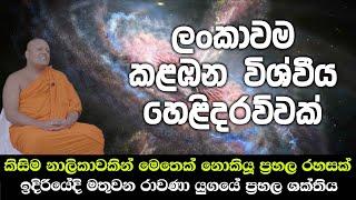 ලංකාවම කළඹන විශ්වීය හෙළිදරව්වක් - කිසිම නාලිකාවකින් මෙතෙක් නොකියූ ප්‍රභල රහසක්