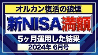 新NISA満額5ヶ月運用した結果【2024年6月号】｜eMAXIS Slim 全世界株式（オールカントリー）