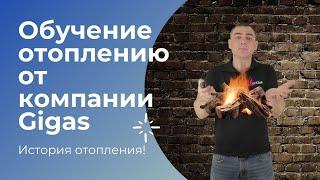Отопление! Обучение: история отопления!