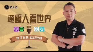 EP991 : 多學-靜坐冥想一定跟靈修靈動有關連嗎？只是想要身心安頓，可以靜坐嗎？ ｜聖元 伏魔師 通靈人看世界