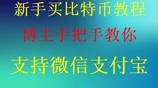 欧易okx交易所购买比特币BTC、ETH在国内如何用人民币购买比特币？比特币交易平台哪个好？超详细亲自教你欧易OKX数字货币交易所注册比特币虚拟币第一次视频，