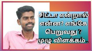 சிட்டா என்றால் என்ன? எங்கே பெறுவது ? முழு விளக்கம்|| What is Chitta? How to Get Chitta?Full Explain