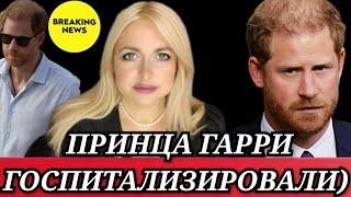 СРЫВ! Принц Гарри ГОСПИТАЛИЗАЦИЯ