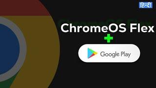 Get Google Playstore on Chrome OS Flex | Step-by-Step Guide - Hindi