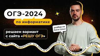 Решаем вариант с "РЕШУ ОГЭ" на Astra Linux | ОГЭ-2024 по информатике