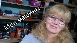 Столярная мастерская.  Мои машины. WERBEVIDEO