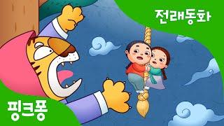 해님 달님 | 전래동화 | 핑크퐁! 인기동화