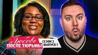 Любовь после тюрьмы ► Девсtвеннuца Учиться заниматься SEkС0М ► 1 выпуск / 2 сезон