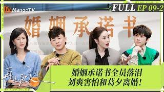 MultiSub｜FULL《再见爱人4》EP09-2：葛夕才是真的来离婚的？！刘爽无助挽留！杨子夸赞黄圣依完美无缺令黄圣依自责落泪？李行亮哭诉离不开麦琳｜SeeYouAgainS4｜MangoTV