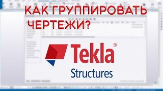Tekla Structures | Как группировать чертежи | Совет от TellAlex