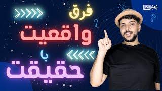 فرق واقعیت با حقیقت چیست؟ (حتما ببینید)