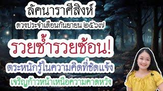 ลัคนาราศีสิงห์อ่านดวงชะตาเดือนกันยายน ๒๕๖๗🪬‍️‍🪄#ราศีสิงห์ #ไพ่ทาโรต์