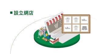 HGC環電中小企網上零售ICT方案 - 設立網店 (eShop)