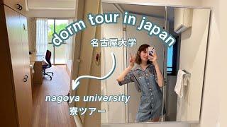 Japanese university dorm tour [Nagoya University] 名古屋大学寮ツアー