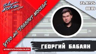 «УТРО С ГЕОРГИЕМ БАБАЯНОМ» (16+) 24.07