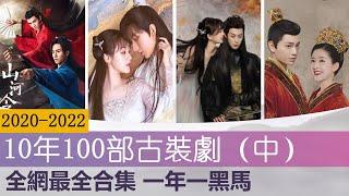 2020-2022 10年100部古装剧大盘点 一年一黑马（中） Top 100 Chinese Costume Dramas in the Past Decade (Episode 2)