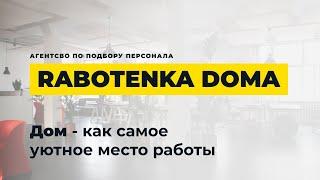 Удаленная Работа Онлайн На Дому Без Опыта | Работа На Удалёнке | Rabotenka Doma - Работа Дома Онлайн