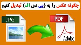 چگونه عکس را به فارمت پی دی اف تبدیل کنیم | how to convert image to pdf