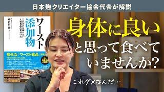 【ワースト添加物】これだけは避けたい人気食品の見分け方本をご紹介＆解説（中戸川貢）