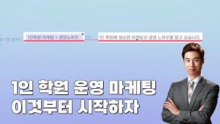 1인 학원 경영 노하우와 마케팅 TIP [학관노 실마리]