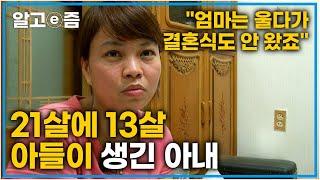 “가족 모두가 이 결혼을 반대했죠…” 초6, 초4 아들이 있는 한국 남편에 시집간 21살 베트남 아내와 그런 아내에 너무 고마운 41살 남편│다문화 사랑│알고e즘