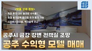 [충남모텔매매] - 전객실 리버뷰 소액투자로 높은 수익률 - 공간그리고공감 #모텔매매, #충남모텔매매, #공주모텔매매