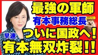 【日本保守党】早速、有本無双炸裂！！昨日の全国の活動まとめ【あさ８】【百田尚樹】【有本香】【河村たかし】【島田洋一】【小野寺まさる】【衆院選】【衆議院選挙】