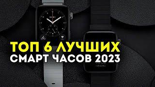  ТОП 6 УМНЫХ СМАРТ ЧАСОВ НА КОНЕЦ 2023 // Лучшие смарт часы, лучшие умные часы