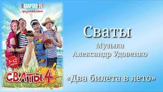 Сваты «Два билета в лето», музыка Александр Удовенко, сериал, санудтрек