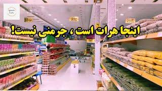 Qalbe Asia Big Store-Heratفروشگاه بزرگ قلب آسیا-هرات