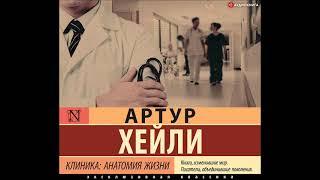 #Аудионовинка| Артур Хейли «Клиника: анатомия жизни»
